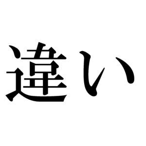 夢見|「睡夢」と「夢見」の違い・意味と使い方・由来や例文 